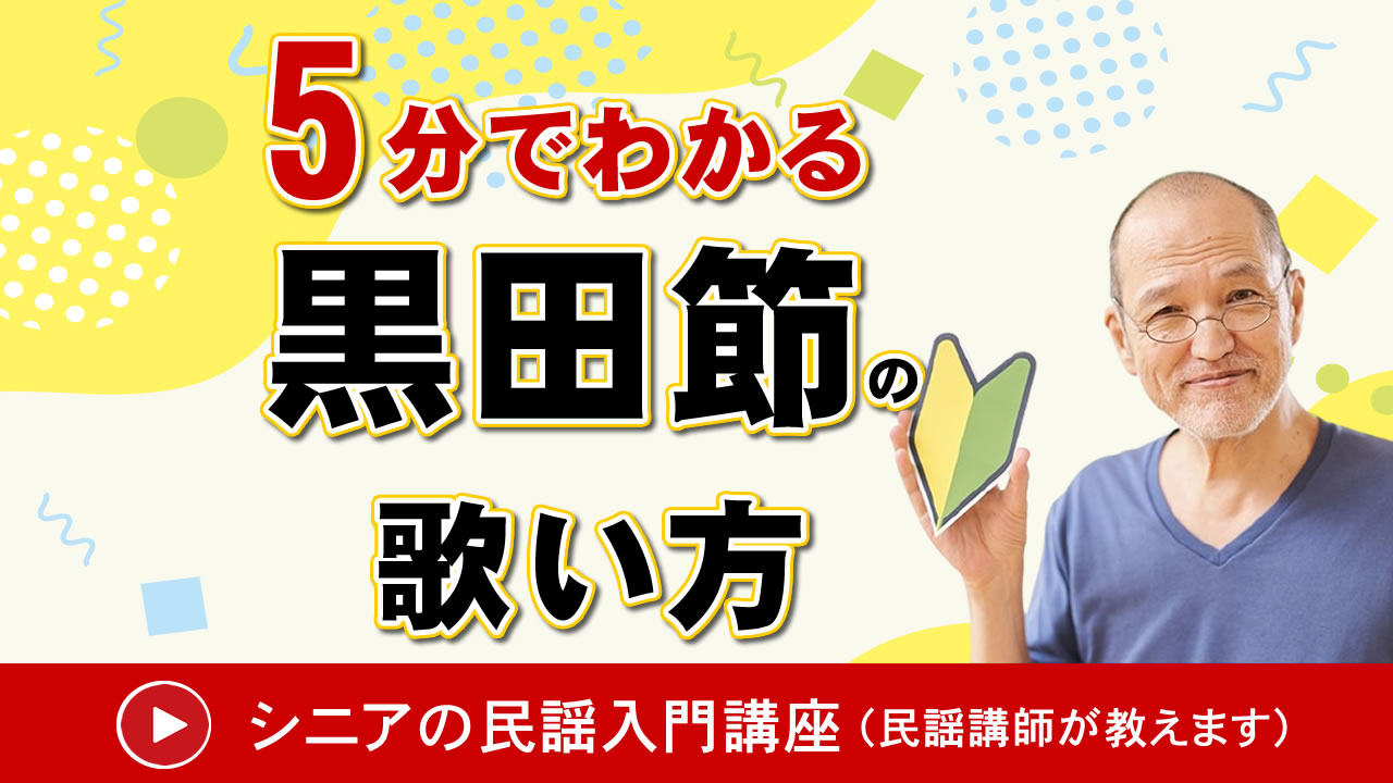 黒田節の歌い方～動画で解説 | 【民謡入門】民謡を始める、歌おう！