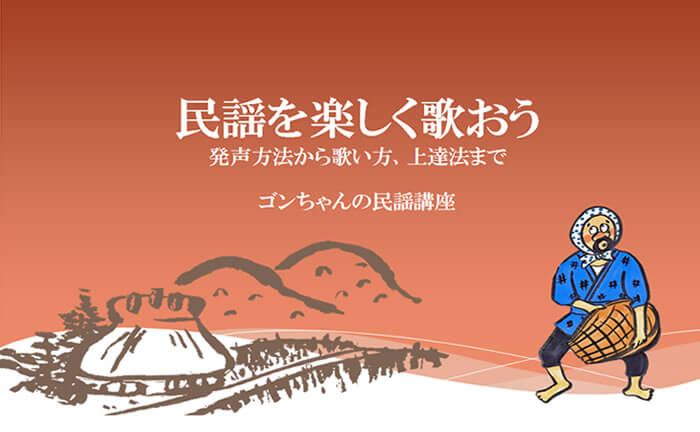 民謡について 【民謡入門】民謡を始める、歌おう!