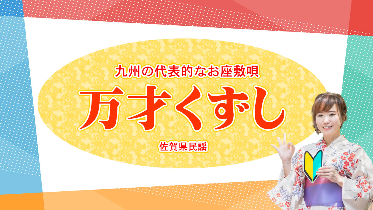 九州の代表的なお座敷唄～万才くずし（佐賀県民謡） | 【民謡入門】民謡を始める、歌おう！